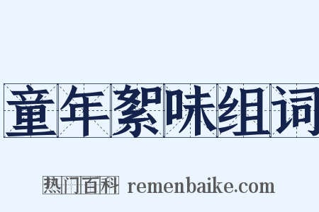 童年絮味组词是什么意思的图片